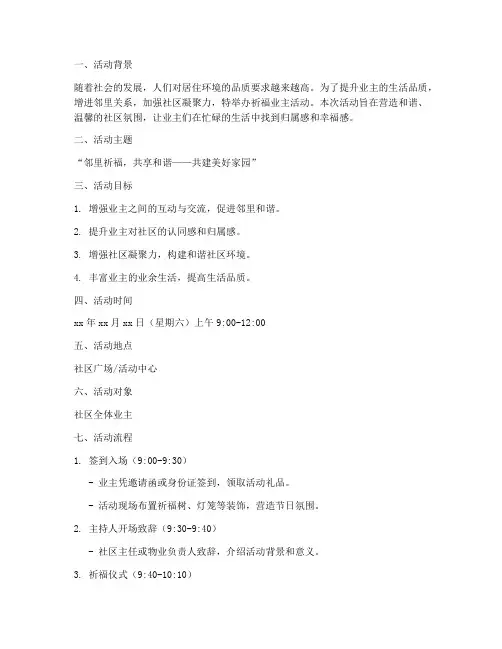 祈福业主活动策划方案模板
