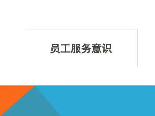 物业服务人员服务意识培养培训PPT100页