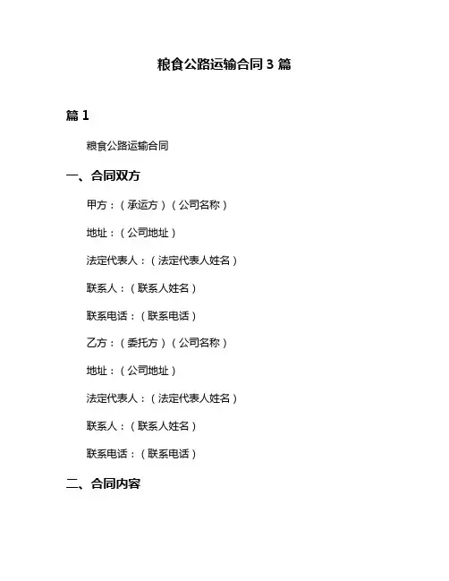 粮食公路运输合同3篇