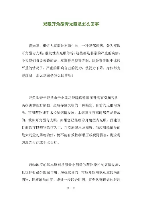 双眼开角型青光眼是怎么回事