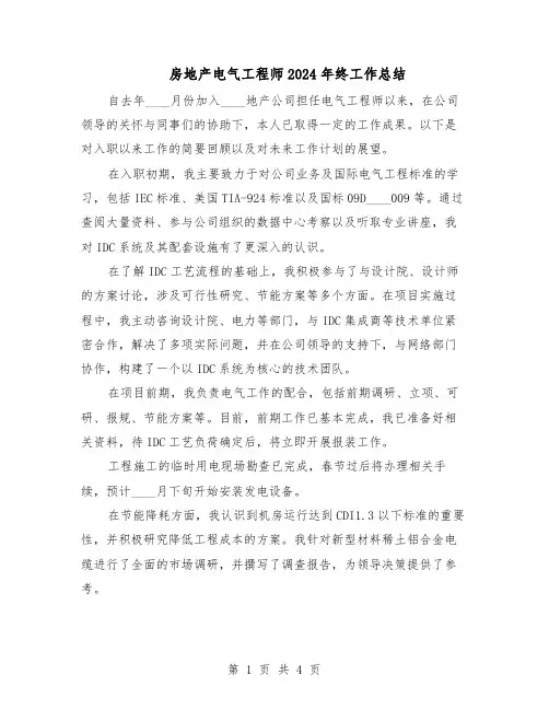 房地产电气工程师2024年终工作总结（二篇）
