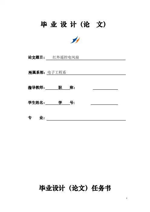 红外遥控电风扇
