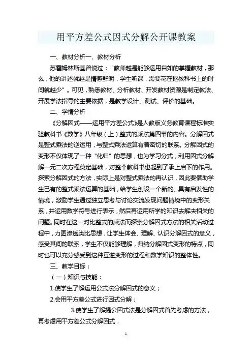 用平方差公式因式分解公开课教案