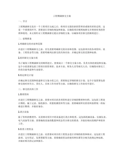 工程期满移交方案