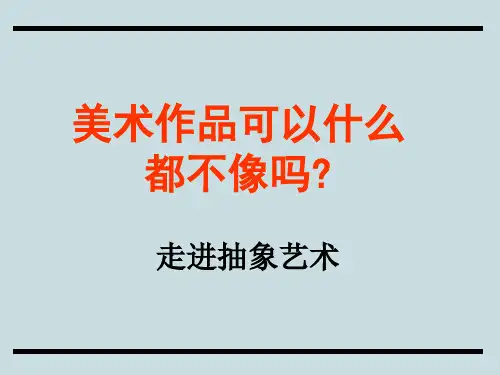走进抽象艺术 PPT课件