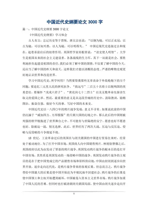 中国近代史纲要论文3000字