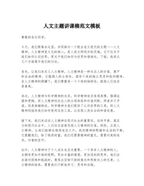 人文主题讲课稿范文模板