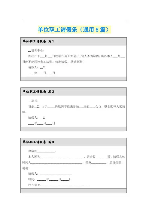 单位职工请假条(通用8篇)