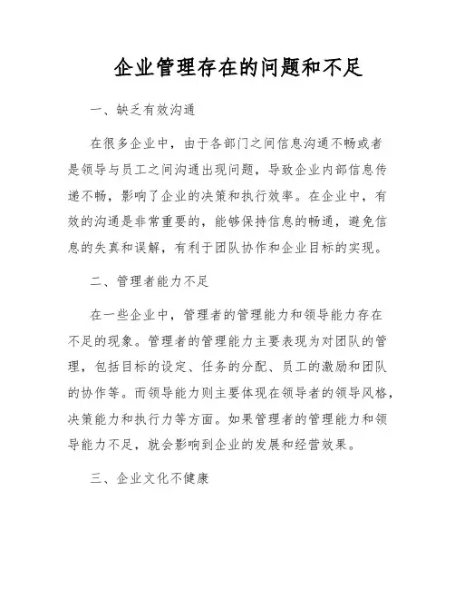 企业管理存在的问题和不足