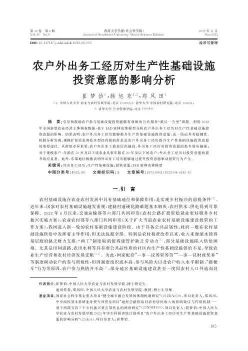 农户外出务工经历对生产性基础设施投资意愿的影响分析