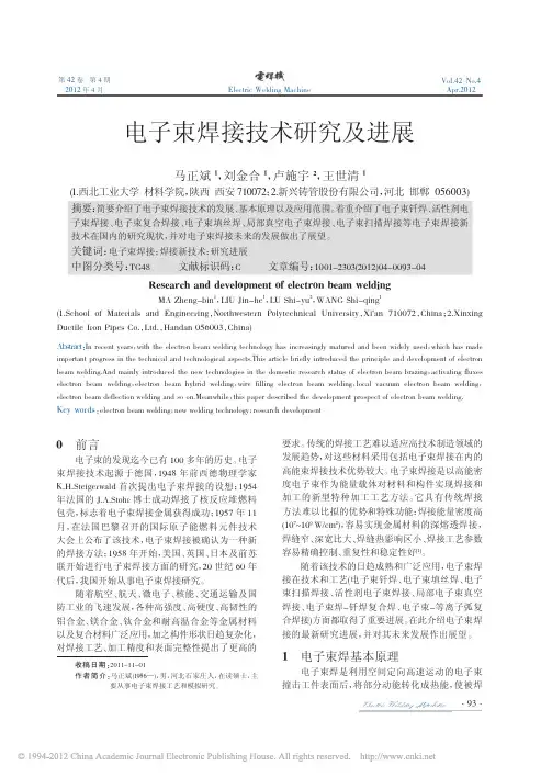 电子束焊接技术研究及进展