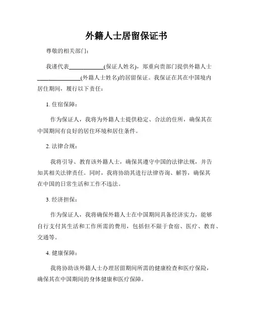 外籍人士居留保证书