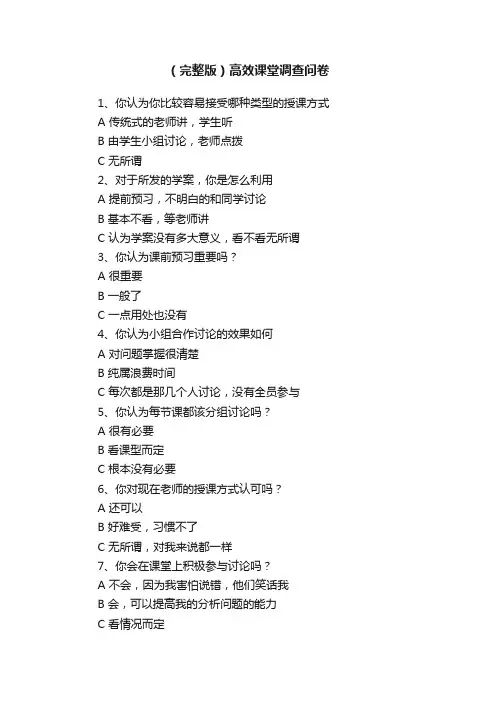 （完整版）高效课堂调查问卷