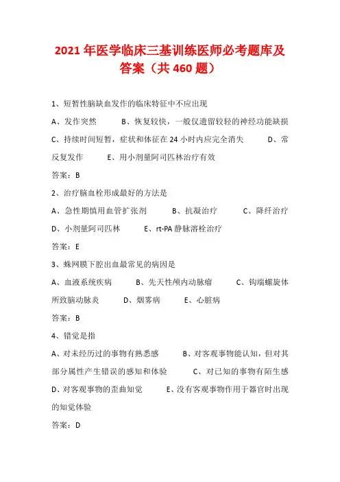 2021年医学临床三基训练医师必考题库及答案(共460题)