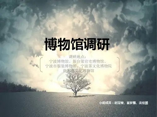 博物馆调研