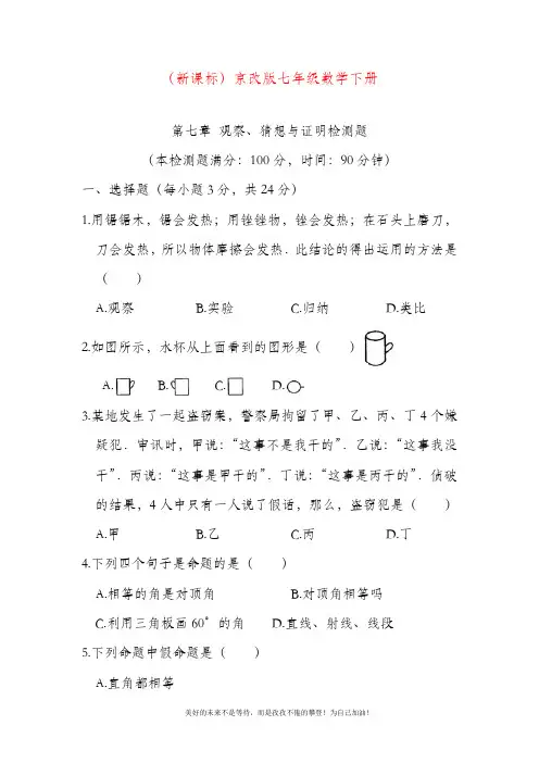 最新北京课改版七年级数学下册《观察、猜想与证明》单元检测题(内附有答案).doc