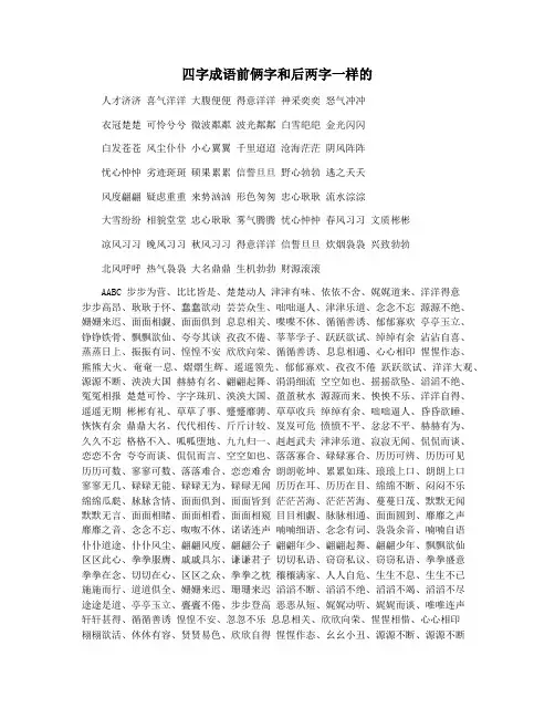 四字成语前俩字和后两字一样的