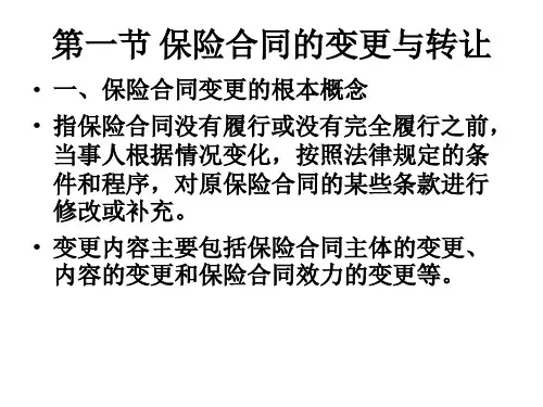 第五章保险合同的变更转让解释