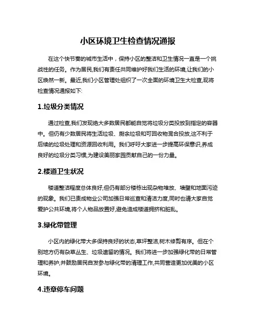 小区环境卫生检查情况通报