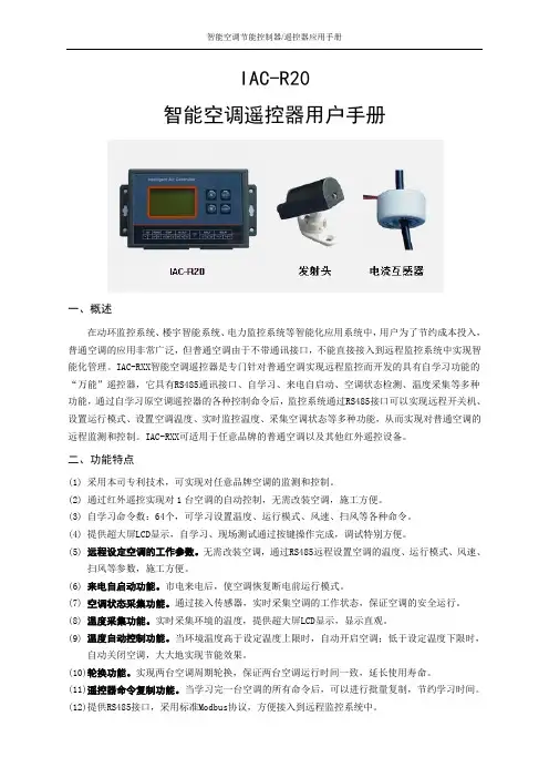 IAC-R20 智能空调遥控器用户手册 20140609 - 中性