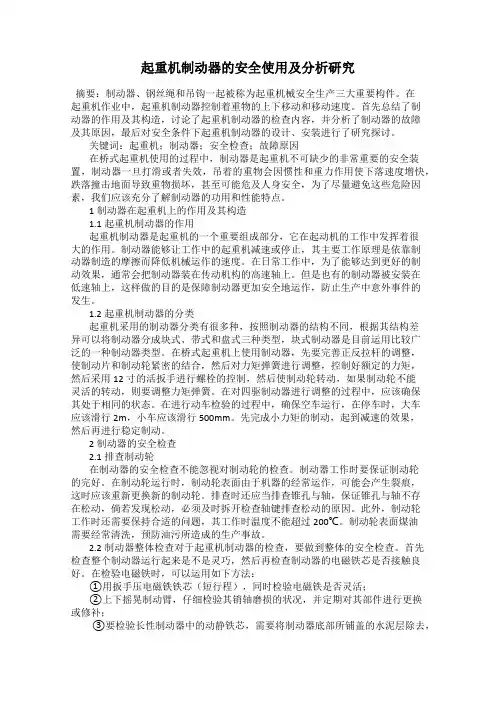 起重机制动器的安全使用及分析研究