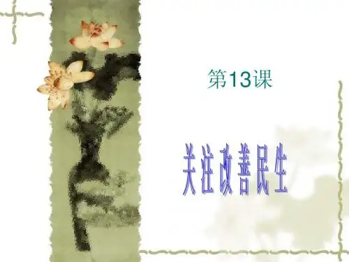 政治经济与社会13课关注改善民生