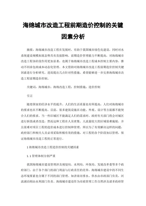 海绵城市改造工程前期造价控制的关键因素分析