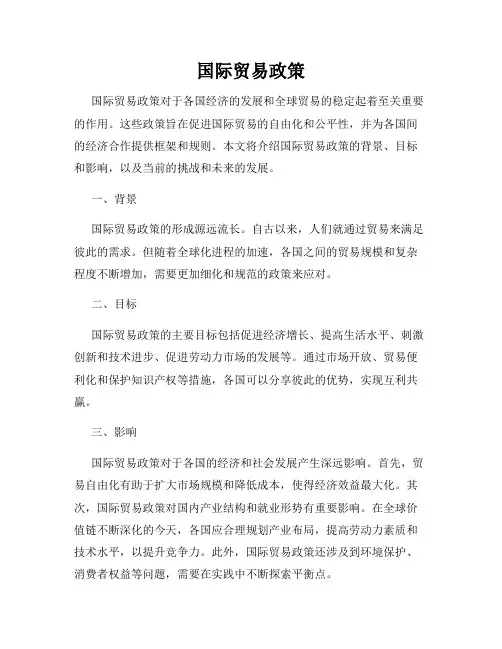 国际贸易政策