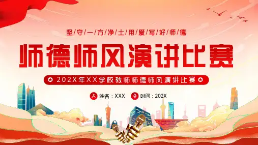 中小学教师老师师德师风演讲比赛PPT模板
