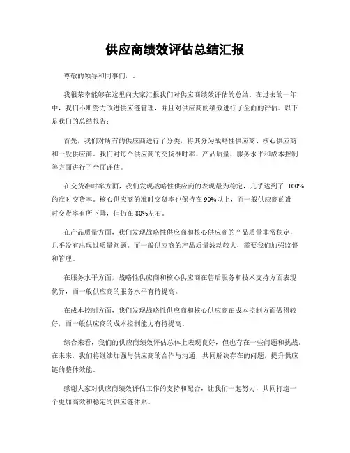 供应商绩效评估总结汇报