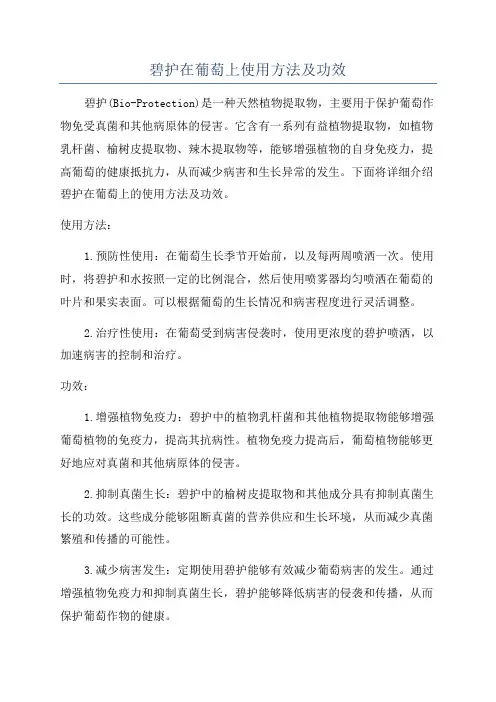 碧护在葡萄上使用方法及功效