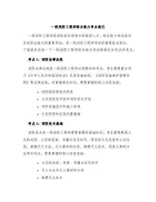一级消防工程师综合能力考点速记
