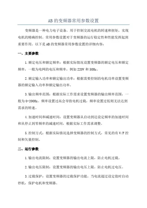 AB的变频器常用参数设置
