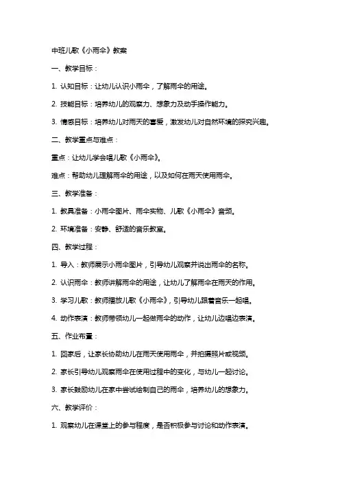 中班儿歌小雨伞教案