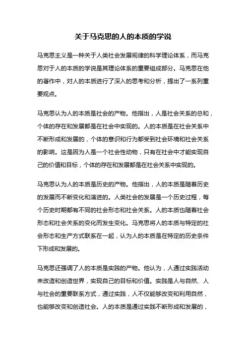 关于马克思的人的本质的学说