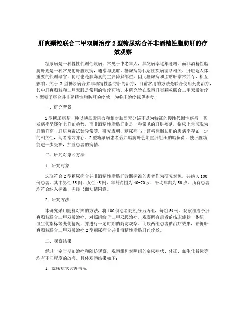 肝爽颗粒联合二甲双胍治疗2型糖尿病合并非酒精性脂肪肝的疗效观察