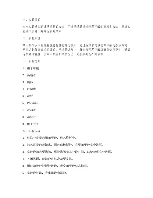 重结晶实验报告结果