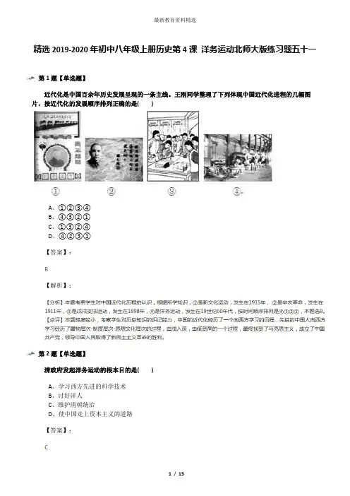 精选2019-2020年初中八年级上册历史第4课 洋务运动北师大版练习题五十一