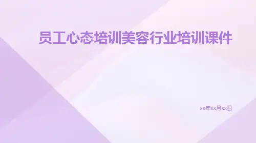 员工心态培训美容行业培训课件
