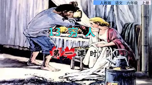 部编版六年级语文上册第四单元第13课《穷人》教学课件