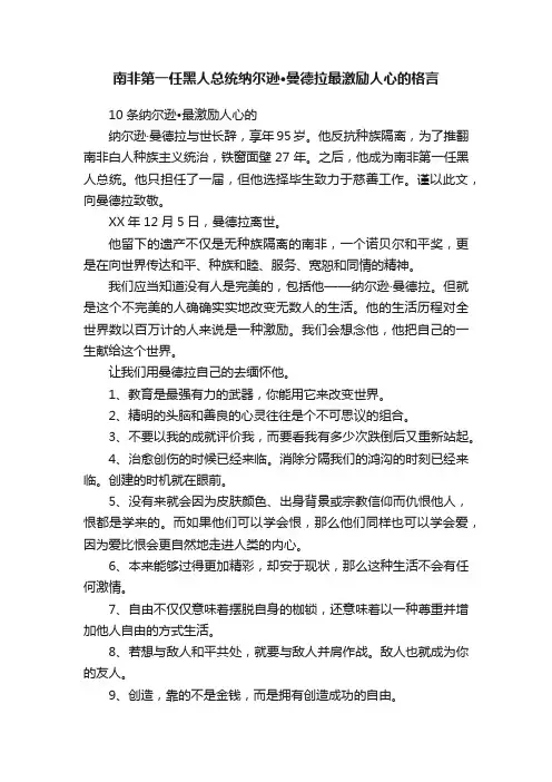 南非第一任黑人总统纳尔逊·曼德拉最激励人心的格言