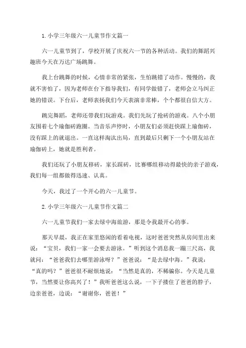 小学三年级六一儿童节作文10篇