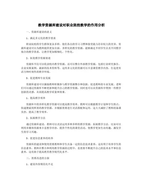教学资源库建设对职业院校教学的作用分析