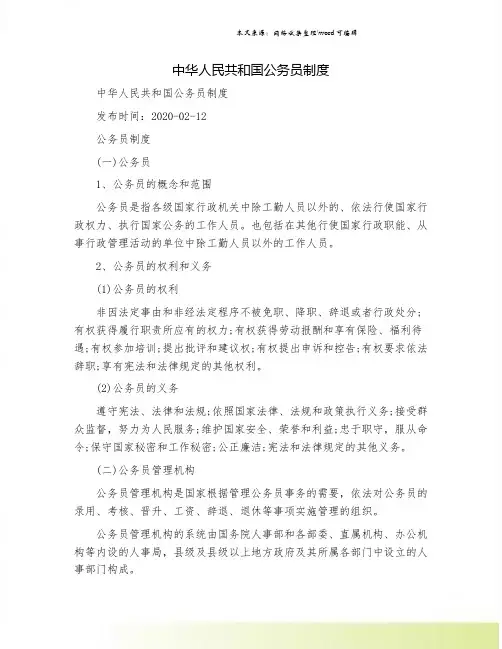 中华人民共和国公务员制度