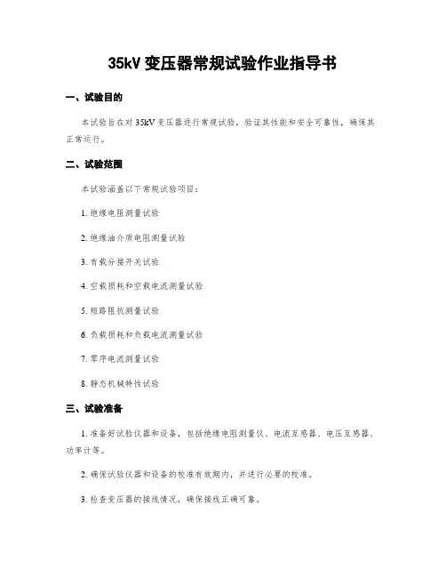 35kV变压器常规试验作业指导书