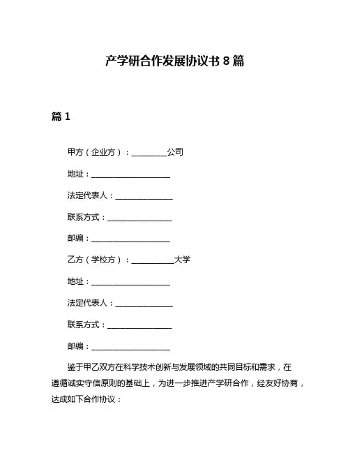 产学研合作发展协议书8篇