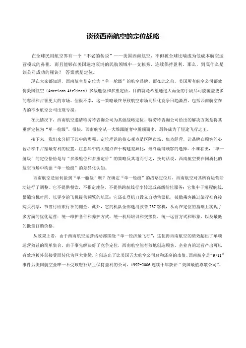 谈谈西南航空的定位战略
