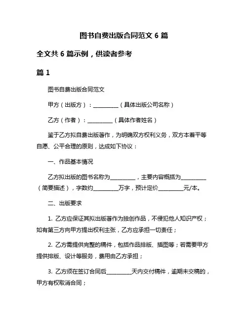 图书自费出版合同范文6篇