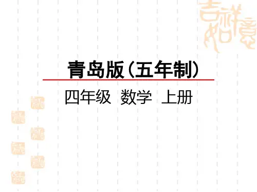 青岛版五四制小学四年级上册数学第四单元 认识多边形 平行四边形和梯形的认识