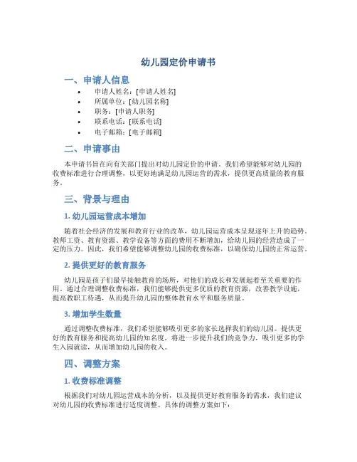 幼儿园定价申请书
